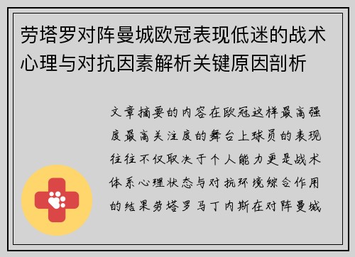 劳塔罗对阵曼城欧冠表现低迷的战术心理与对抗因素解析关键原因剖析