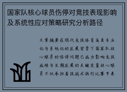国家队核心球员伤停对竞技表现影响及系统性应对策略研究分析路径 国家队核心球员伤停对竞技表现影响及系统性应对策略研究分析路径