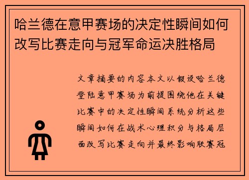 哈兰德在意甲赛场的决定性瞬间如何改写比赛走向与冠军命运决胜格局 哈兰德在意甲赛场的决定性瞬间如何改写比赛走向与冠军命运决胜格局