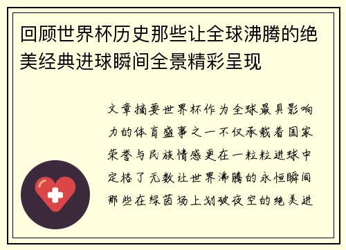 回顾世界杯历史那些让全球沸腾的绝美经典进球瞬间全景精彩呈现 回顾世界杯历史那些让全球沸腾的绝美经典进球瞬间全景精彩呈现