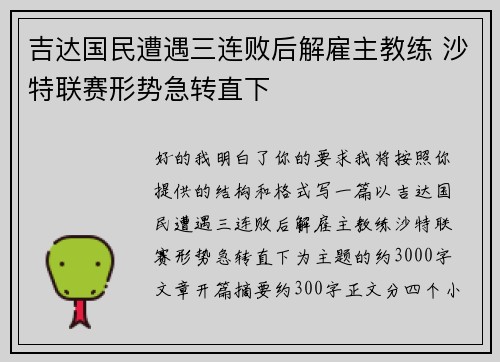 吉达国民遭遇三连败后解雇主教练 沙特联赛形势急转直下