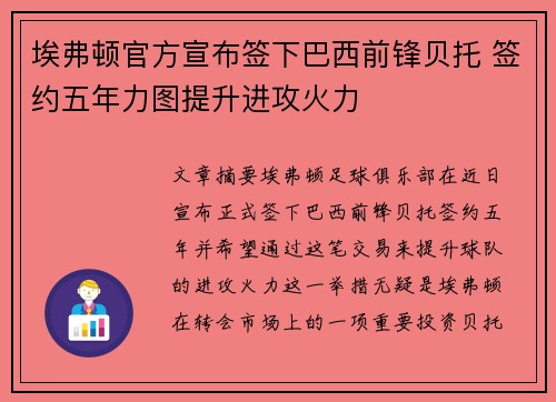 埃弗顿官方宣布签下巴西前锋贝托 签约五年力图提升进攻火力 埃弗顿官方宣布签下巴西前锋贝托 签约五年力图提升进攻火力