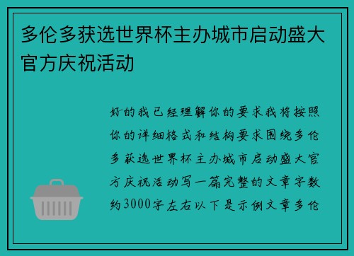 多伦多获选世界杯主办城市启动盛大官方庆祝活动