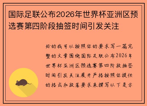 国际足联公布2026年世界杯亚洲区预选赛第四阶段抽签时间引发关注
