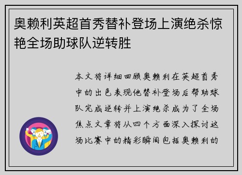 奥赖利英超首秀替补登场上演绝杀惊艳全场助球队逆转胜 奥赖利英超首秀替补登场上演绝杀惊艳全场助球队逆转胜