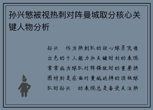 孙兴慜被视热刺对阵曼城取分核心关键人物分析 孙兴慜被视热刺对阵曼城取分核心关键人物分析