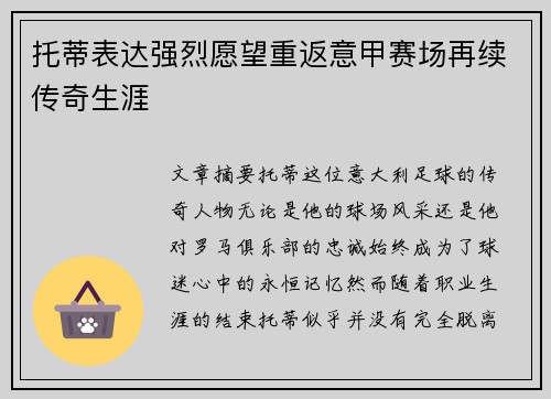 托蒂表达强烈愿望重返意甲赛场再续传奇生涯 托蒂表达强烈愿望重返意甲赛场再续传奇生涯