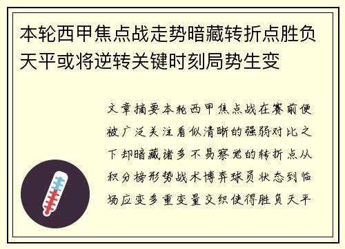 本轮西甲焦点战走势暗藏转折点胜负天平或将逆转关键时刻局势生变