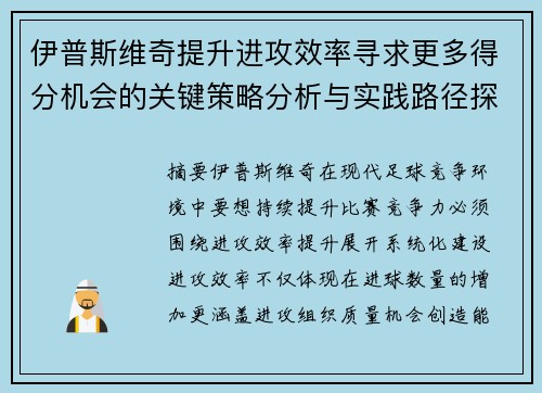 伊普斯维奇提升进攻效率寻求更多得分机会的关键策略分析与实践路径探索