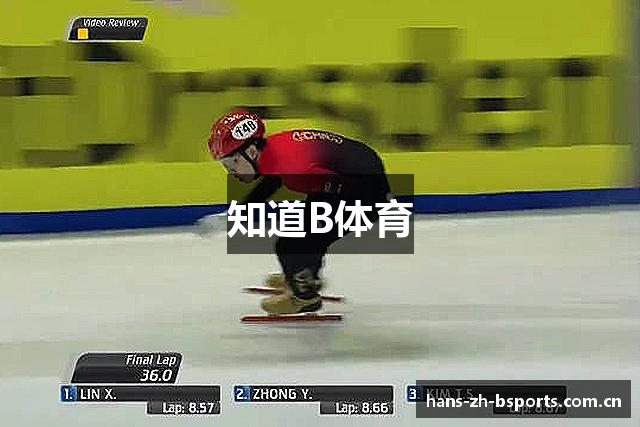 知道B体育